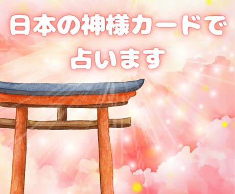 神話の世界を通して、あなたの今を占います 神様たちが、あなたの味方になってくれるかもしれません イメージ1