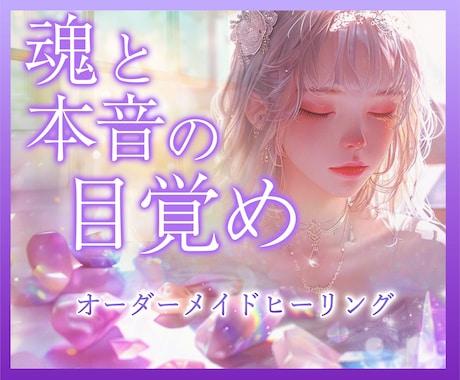 魂と本音が目覚める✨オーダーメイドヒーリングします 天然石とヒーリングで波動を整え、魂の傾向を浮かび上がらせます イメージ1