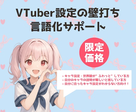 VTuber設定の壁打ち・言語化コンサルします キャラや世界観に迷っている方へ｜言語化サポートします！ イメージ1