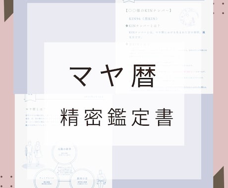 マヤ暦精密鑑定書♡人生のガイドブック作ります 鑑定書約50Pの大ボリューム‼︎本当の自分に出会える1冊♡ イメージ1