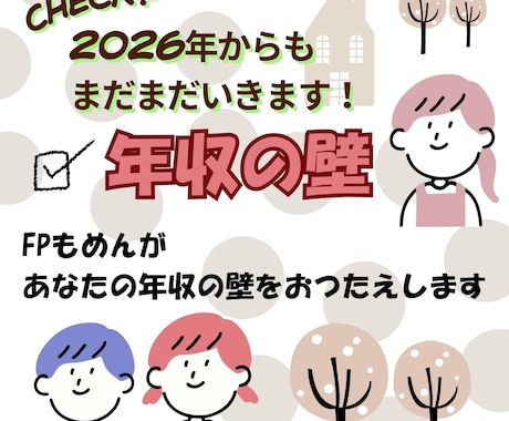 2026年〜の税制改正対応！年収の壁相談にのります パート主婦・学生さんの方など働き控えしている方へ イメージ1