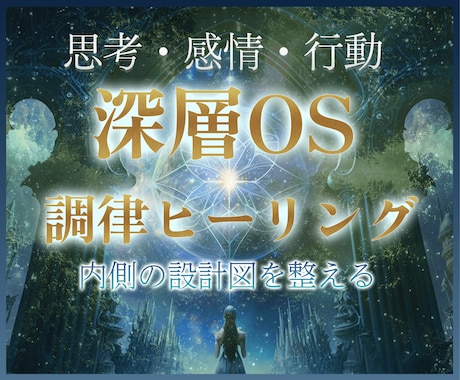 期間限定価格・深層OSフル調律（1回）します 〜あなたの『内側の設計図』を、本来の位置へ整えるヒーリング〜 イメージ1