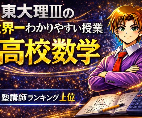 東大理Ⅲが数学の質問に答えます 数学の「なぜ？」をチャットで丁寧に解説します イメージ1