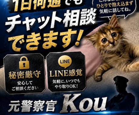 警察官の方の悩みを聞きます 上司、同僚、家族に話しづらいこと伺います イメージ1