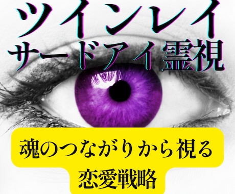 サードアイで2人の魂の繋がりをツインレイ霊視します 「頭から離れない」のは、あの人があなたの魂の片割れだからです イメージ2