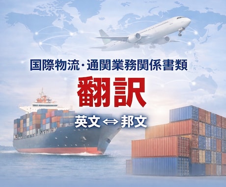 国際物流・通関業務の英文メール作成／添削します 国際物流・フォワーディング業務に関する 英文の作成・添削 イメージ1