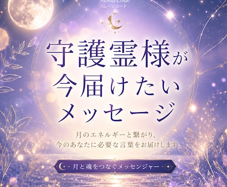 霊視｜守護霊様が今届けたいメッセージを伝えます 月のエネルギーと繋がる特殊能力をつかい、普通なメッセージを。 イメージ1