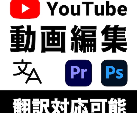 YouTube動画編集承ります 【英語動画もOK！】カット・テロップ作成等お任せください。 イメージ1