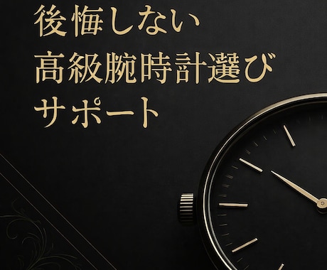 初めての高級時計選びを電話でサポートします 販売現場経験をもとに失敗しない判断軸をお伝えします イメージ1
