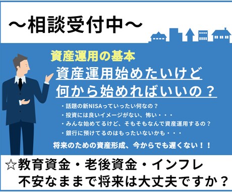 資産運用のご相談にのります 知らないまま適当に始めるのは危険！？ イメージ1