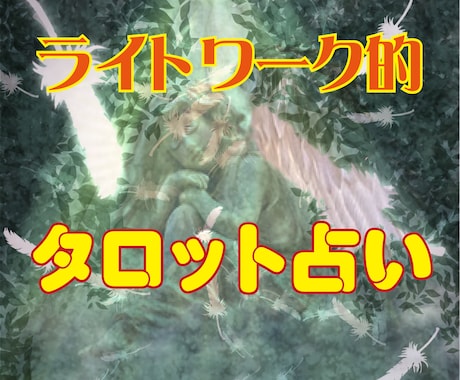 霊感タロットで貴方の無意識からのサインを紐解きます ライトワーカー歴３０年の私が話すこと聞くことの凄さを教えます イメージ1