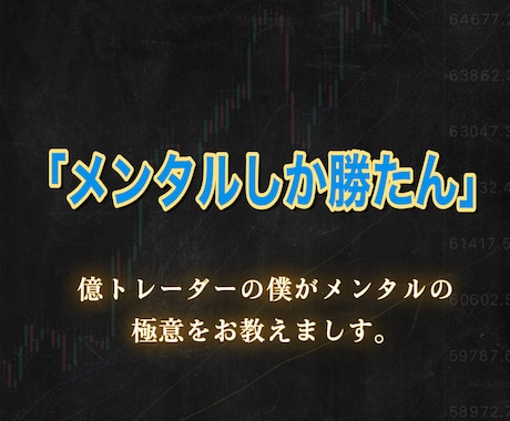 FXをする上で大事なメンタル管理をお教えします この世界で生きていくには手法よりメンタル イメージ1