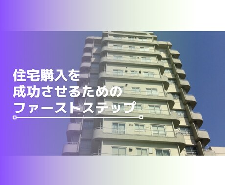 これどう？気になる物件のライトな相談ができます SUUMOやHOME'S等から中古住宅をお探しのあなたへ イメージ1