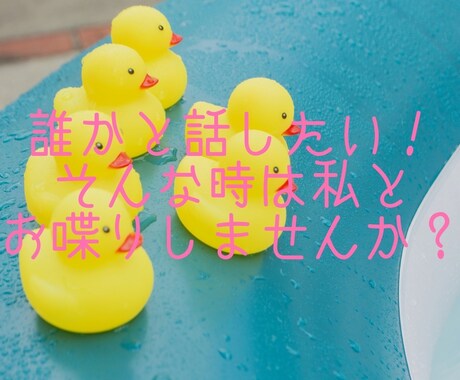 その悩み、ポジティブ全開で受け止めます 人見知りゼロの千里が貴方の聞いて欲しい気持ちに寄り添います♪ イメージ1