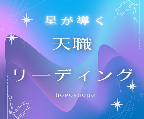 転職に悩むあなたへ、適職をリーディングします 元キャリアコンサルタントが占います イメージ1