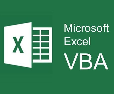 Excel業務を自動化　VBAマクロ作成します あなたの「繰り返し業務」、マクロで自動化しませんか？ イメージ1