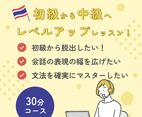 タイ語　初級から中級へ！レベルアップレッスンします タイ語会話表現の幅を広げたいあなたにぴったりのコース｜30分 イメージ1