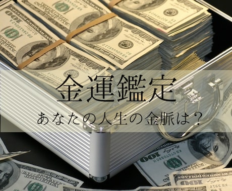 星からあなたの人生の金脈/金運を鑑定します 一生参考にできる金運鑑定/金運アップアドバイス イメージ1