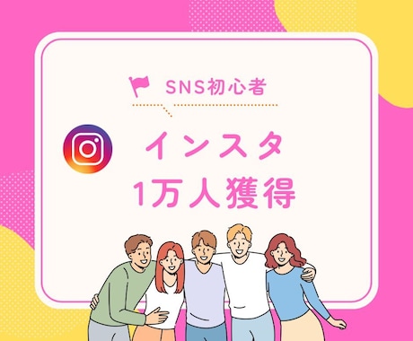 1万人の僕がInstagramコンサルします 1万人の僕がInstagramコンサルします イメージ1