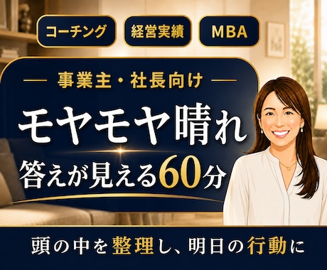 事業・経営のモヤモヤを整理、自分の答えを見つけます イメージ1