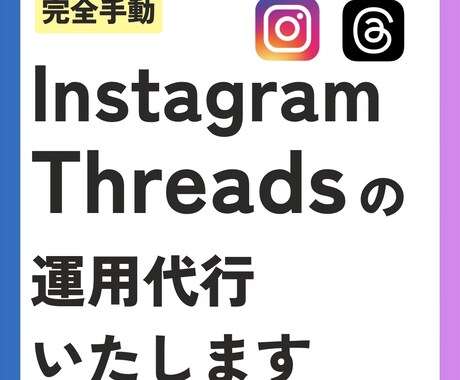 インスタ・スレッズの運用代行を行います Instagram・Threadsのフォローの運用代行します イメージ1