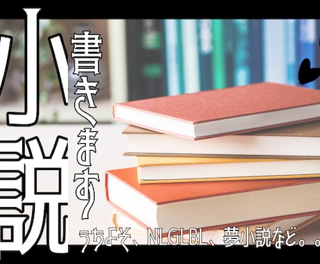 うちよそ･NLGLBL･夢小説なんでも小説描きます 尊い気持ちを作品に込めてお届けします！ イメージ1