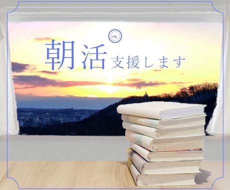 朝活をして勉強したい方を支援します 1週間のサポートし、充実した1日をご提供致します イメージ1