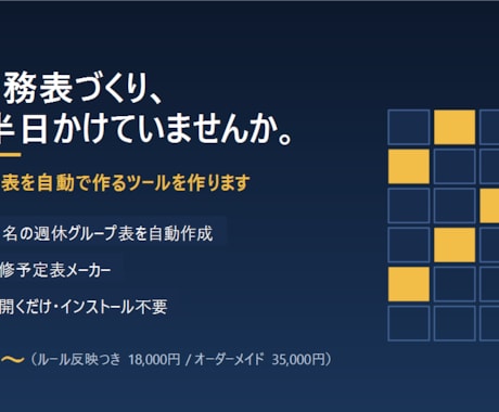 毎月のシフト・勤務表を自動で作るツールを作ります その勤務表づくり、ルールごと自動化します。 イメージ1