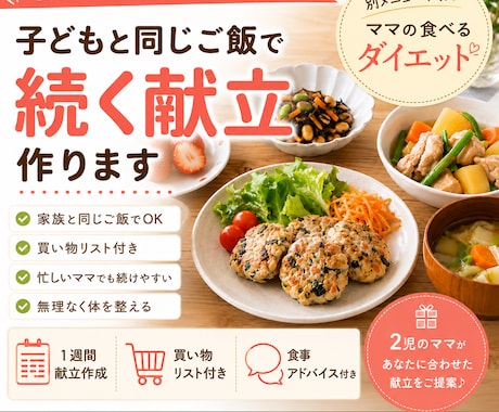 子どもと同じご飯で痩せる献立作ります 別メニュー不要！ママの食べるダイエット イメージ1
