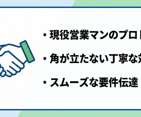 予約・解約・問い合わせ等の電話連絡、代理でかけます 「断れない」「緊張する」…スムーズに完遂します。 イメージ2