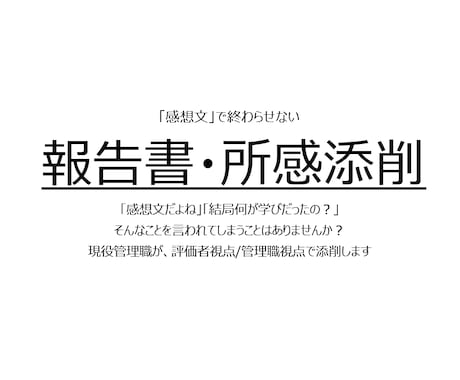 報告書・レポート・ビジネス文章を論理的に添削します 構造・因果・温度感。なぜダメ？を管理職視点で添削します イメージ1