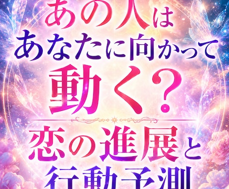 あの人はあなたに動く？恋の進展と行動予測いたします 関係が動くタイミングと行動予測を詳しく鑑定いたします イメージ1