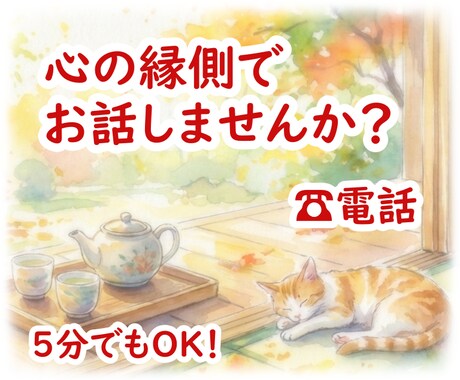 心の縁側でお話聴きます 心の荷物を降ろしていきませんか？ イメージ1