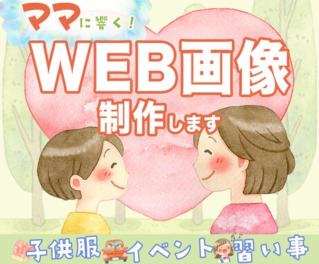 ママ・子供向けのWEB画像制作します 【初出品記念！〜限定10名様〜特別価格でご提供致します！】 イメージ1