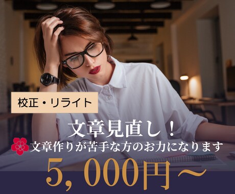 既存文章を『校正』『リライト』して磨きをかけます 文章作りが苦手な方のお力になります！ イメージ1