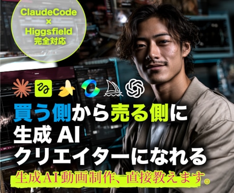 生成AI動画制作、直接教えます YouTube145万再生実績現役クリエイターが指導 イメージ1