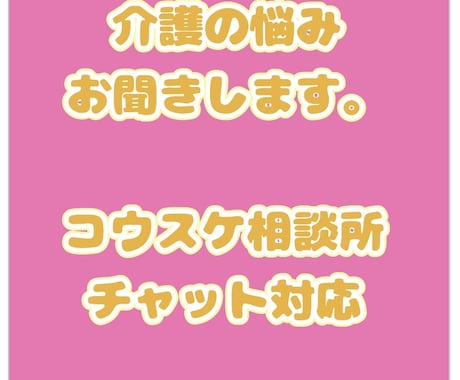 電話が苦手な方の介護の不安・悩みを聞きます 在宅介護や現在行ってる介護で悩んでるお話・愚痴を聞きます。 イメージ1
