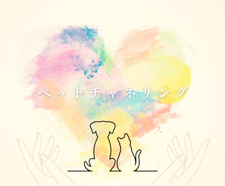 60分チャット♡アニマルリーディングします 愛するペットちゃんからのメッセージをお話している様にお届け♡ イメージ1