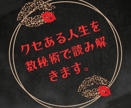 数秘術でクセある人生読み解きます クセある人生、数秘で読み解く電話鑑定です。 イメージ1