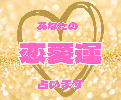 恋愛運》気になる相手との【未来】タロットで占います 気になる【相手との未来】を占いでサポートします イメージ1