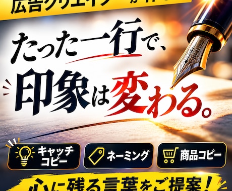 広告クリエイターが、心に残るコピーをご提案します 王道からインパクトまで、５つご提案します。 イメージ1