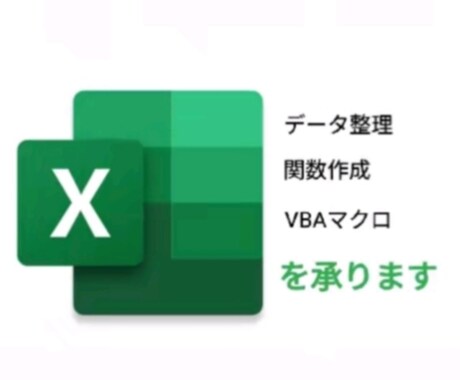 無料試作可能！Excel全般の代行を承ります Excelのデータ整理、関数作成、VBAマクロ作成の代行 イメージ1