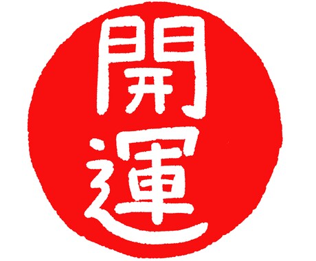 これで開運✨️今のあなたに必要な開運画像を届けます ！ワンコイン！ 恋愛・就職・金運・財運 etc. イメージ1