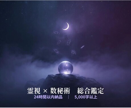 恋愛・仕事・人生なんでも総合鑑定します 【霊視×数秘術・24時間以内】魂の声を霊視で読み解きます イメージ1