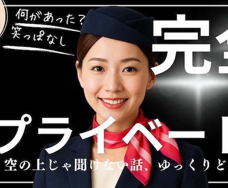 航空業界　様々な疑問質問にお答えします エアライン業界のあれこれお話します♪ イメージ1