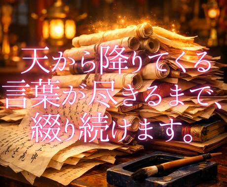 宿命の再契◆全恋愛運命を写す福音書を綴ります 自動書記で暴くあの人の本音と結末｜不倫復縁救済 イメージ2