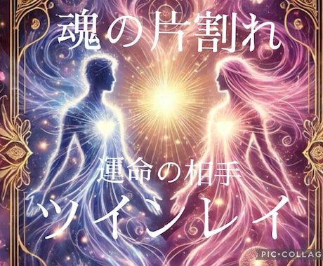 運命の相手❤️ツインレイ相談、統合へ促進します 普通の恋愛じゃない…唯一無二のふたり統合へのサポートします。 イメージ1