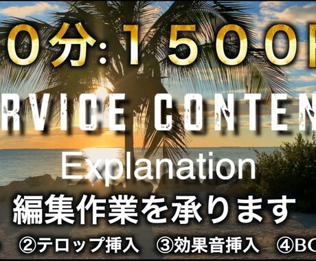 動画編集代行サービスを提供します 格安提供します。【1500円】 イメージ1