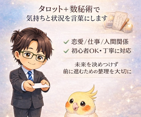 当てるより整える占いで迷いを整理します タロット＋数秘術で今の悩みを言語化します イメージ1