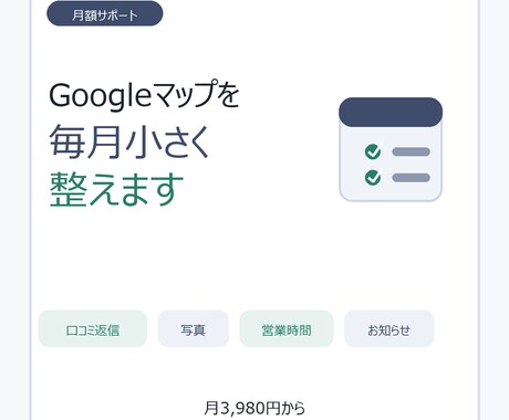 個人店のネット案内を毎月整え(月額保守)ます 口コミ返信・営業時間・写真を放置しない イメージ1